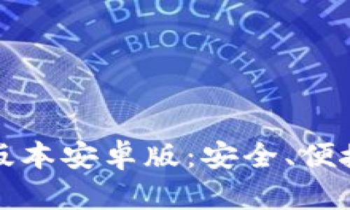 TP钱包官网下载最新版本安卓版：安全、便捷的数字资产管理工具