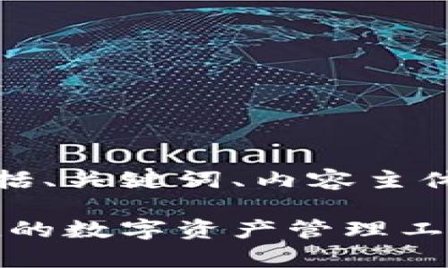 以下是您所要求的内容结构，包括、关键词、内容主体大纲以及相关问题的详细介绍。

tp数字钱包官网下载：安全、便捷的数字资产管理工具