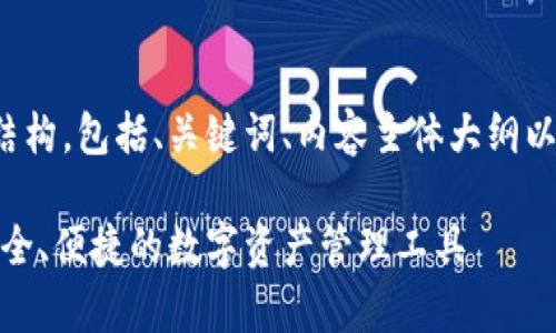 以下是您所要求的内容结构，包括、关键词、内容主体大纲以及相关问题的详细介绍。

tp数字钱包官网下载：安全、便捷的数字资产管理工具