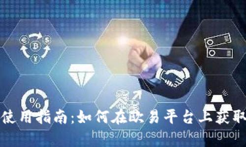 tp钱包下载及使用指南：如何在欧易平台上获取你的数字资产