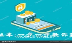 如何下载TP钱包最新版本：