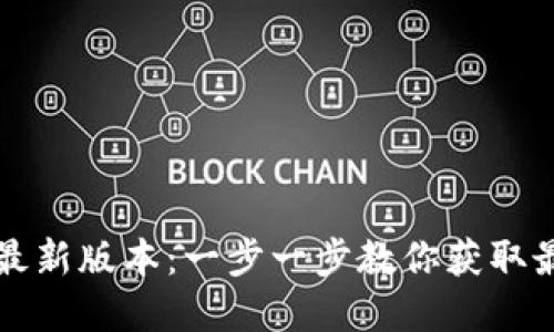 如何下载TP钱包最新版本：一步一步教你获取最安全的加密钱包