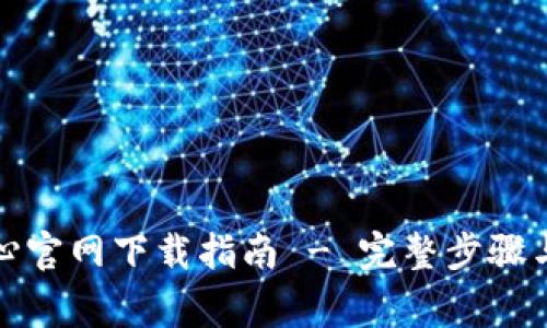 TP安全中心官网下载指南 - 完整步骤与注意事项