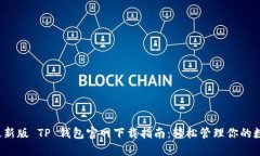 2022最新版 TP 钱包官网下载