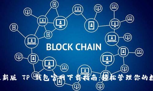 2022最新版 TP 钱包官网下载指南：轻松管理你的数字资产