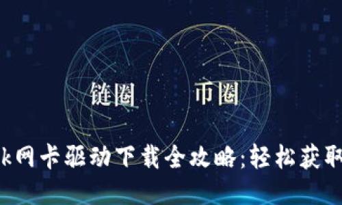 : TP-Link网卡驱动下载全攻略：轻松获取最新驱动