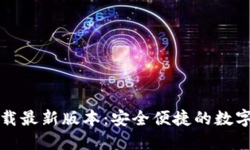 TP钱包官网下载最新版本：安全便捷的数字资产管理工具