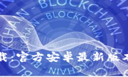 TP钱包下载：官方安卓最新版本用户指南