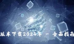 TP钱包最新版本下载2024年