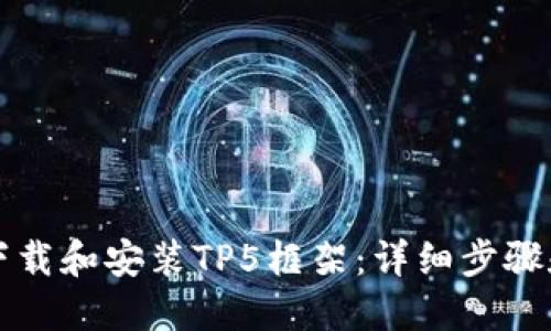 如何下载和安装TP5框架：详细步骤和指南