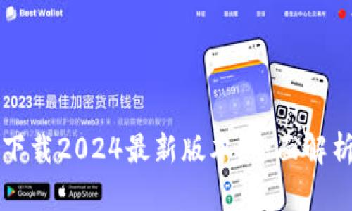 TP钱包官方下载2024最新版本：全面解析与使用指南