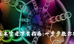 TP钱包最新版本官方下载指