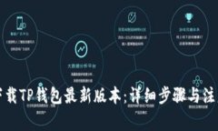 如何下载TP钱包最新版本：