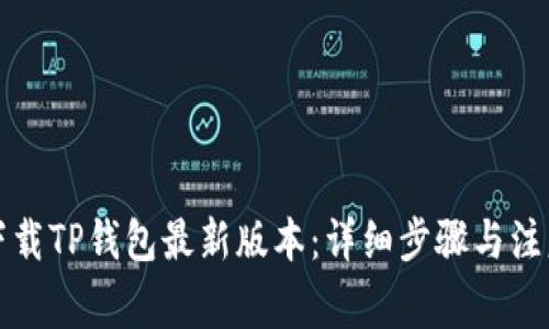 如何下载TP钱包最新版本：详细步骤与注意事项