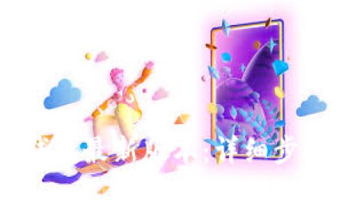 如何下载TP钱包最新版本：详细步骤与注意事项