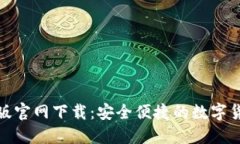 TP钱包中文版官网下载：安
