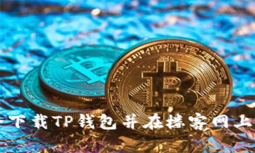 如何安全下载TP钱包并在楼客网上注册使用