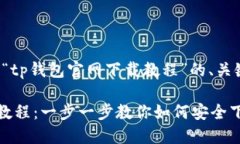 思路：下面是关于“tp钱包