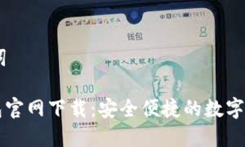 ## 和关键词

区块链TP钱包官网下载：安全便捷的数字货币管理利器