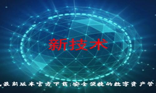 TP钱包最新版本官方下载：安全便捷的数字资产管理工具