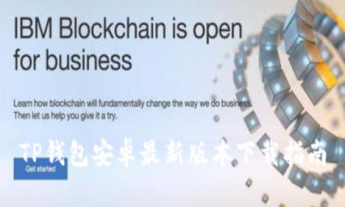 TP钱包安卓最新版本下载指南