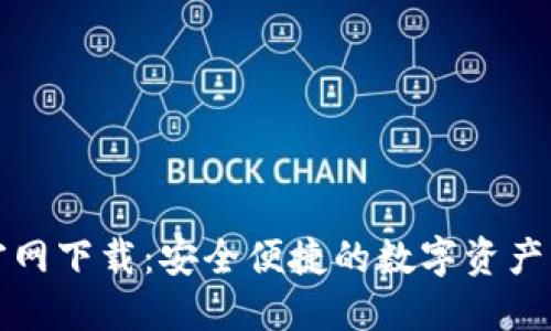 TP数字钱包官网下载：安全便捷的数字资产管理解决方案