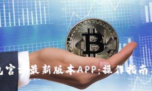 如何下载TP钱包官方最新版本APP：操作指南与常见问题解答