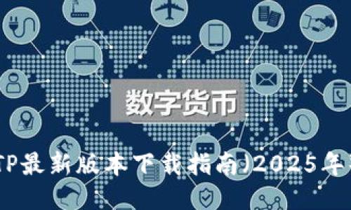TP最新版本下载指南（2025年）
