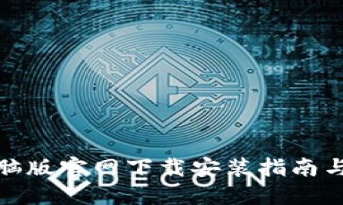 TP钱包电脑版官网下载安装指南与使用体验