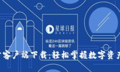 TP钱包官方客户端下载：轻