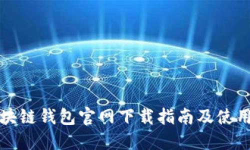 TP区块链钱包官网下载指南及使用技巧