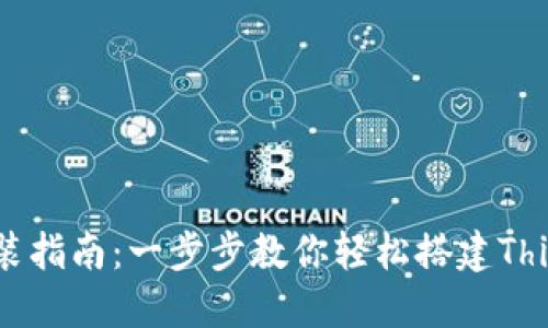 TP5下载及安装指南：一步步教你轻松搭建ThinkPHP 5环境