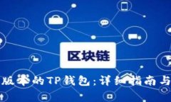 如何下载最新版本的TP钱包