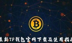 最新TP钱包官网下载及使用