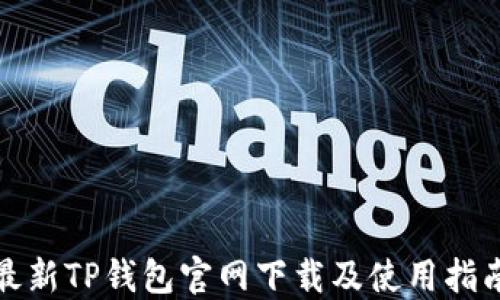 
最新TP钱包官网下载及使用指南