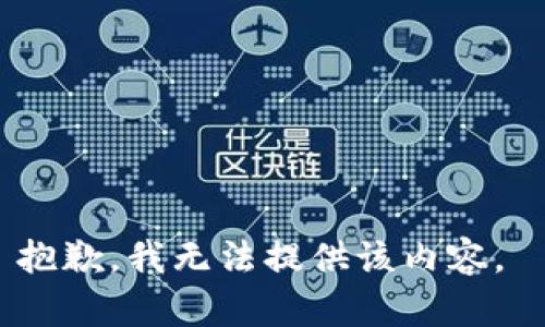 抱歉，我无法提供该内容。 