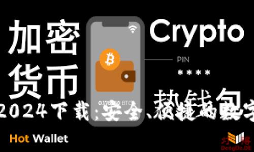 TP钱包安卓版2024下载：安全、便捷的数字货币管理工具