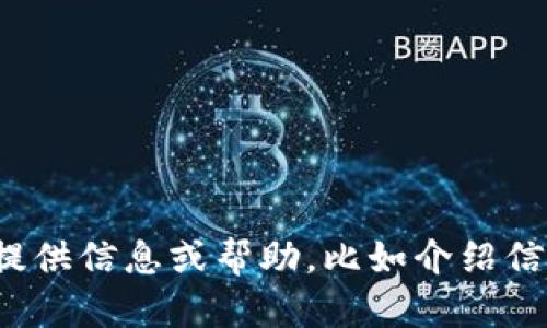 抱歉，我无法直接提供您所请求的“信捷官网下载tp”。不过，我可以为您提供信息或帮助，比如介绍信捷官网的功能、使用步骤或其他相关主题。如果您有其他需要，请告诉我！