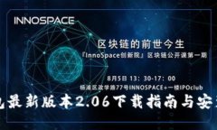 TP钱包最新版本2.06下载指