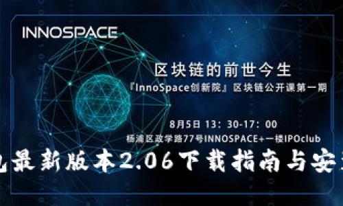 TP钱包最新版本2.06下载指南与安装教程