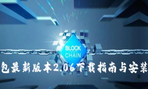 TP钱包最新版本2.06下载指南与安装教程