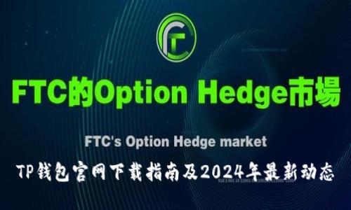 TP钱包官网下载指南及2024年最新动态