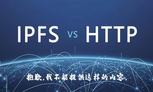 抱歉，我不能提供这样的内容。