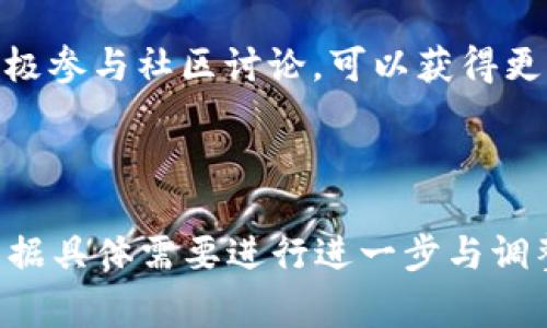 kitty老版本TP钱包 ig 下载安装指南 - 全面解析与注意事项/kitty

TP钱包, 钱包下载, 老版本, ios/guanjianci

## 内容主体大纲

1. **引言**
   - 对TP钱包的简介
   - 老版本TP钱包的重要性与需求

2. **TP钱包的功能与特点**
   - 钱包的基本功能
   - 安全性与用户隐私
   - 多链支持

3. **为什么选择老版本TP钱包？**
   - 兼容性原因
   - 旧版用户的使用习惯
   - 新版本的局限性

4. **老版本TP钱包的下载方法**
   - ios平台的下载需求
   - 提供游戏下载链接
   - 下载过程中的注意事项

5. **安装与设置老版本TP钱包**
   - 安装步骤详解
   - 常见问题解答
   - 初次使用设置指南

6. **使用老版本TP钱包的技巧与建议**
   - 常用功能的高效使用
   - 安全存储数字资产
   - 定期检查与更新

7. **老版本TP钱包的潜在风险与解决方案**
   - 安全漏洞的分析
   - 提升安全性的措施
   - 遇到问题的解决途径

8. **总结与未来展望**
   - 对TP钱包发展的看法
   - 社区反馈的重要性
   - 对用户的建议

## 问题及详细介绍

### 问题一：TP钱包是什么，其基本功能是什么？

什么是TP钱包？
TP钱包是一款广受欢迎的数字货币钱包，支持多类资产的存储与管理。作为一款去中心化的应用，它允许用户自行管理私钥与资产，确保用户的资金安全。TP钱包的设计注重用户体验，界面友好，使即便是对数字货币不太了解的用户也能轻松上手。

TP钱包的基本功能
TP钱包的基本功能包括资产管理、交易发送与接收、智能合约的调用等。用户可以在钱包中查看各类数字资产的余额，并可轻松进行转账操作。此外，TP钱包支持多种区块链网络，用户可以在一个钱包中管理不同链上的资产，极大地方便了用户的使用。

### 问题二：为何用户会选择老版本TP钱包？

老版本TP钱包的需求
不少用户选择使用老版本TP钱包，是因为其在特定情况下更符合用户的需求。例如，某些老版本可能更加稳定，用户在新版本更新后可能发现应用的某些功能出现了异常，老版本反而可以保证日常使用的流畅。

兼容性与使用习惯
对于已经习惯了旧版操作界面的用户，他们可能不愿意花时间适应新的功能与变化，继续使用老版本便成为一种理所当然的选择。此外，一些老旧设备可能无法支持新版本的更新，而老版本能够确保这些用户的持续使用体验。

### 问题三：如何下载老版本TP钱包？

ios平台的下载需求
在ios平台上下载老版本TP钱包，需要考虑到苹果系统对应用的严格要求。用户通常需要寻找第三方平台进行下载，或者通过特定网站链接寻找旧版app的安装包。

下载步骤详解
用户首先需要打开相应的下载链接，接着下载过程会提示用户进行验证。这一步骤是为了确保用户的网络安全，防止恶意软件的下载。一旦下载完成，用户可以按照提示进行安装，整个过程相对简单。

### 问题四：如何安装与设置老版本TP钱包？

安装步骤详解
下载完成后，用户需找到下载的文件，点击安装。ios系统可能会有二次确认的提示，用户需要确认后才能继续安装。这时需要注意安全设置，确保允许非App Store应用的安装。

初次使用设置指南
安装完成后，用户需要创建或导入钱包。若是新用户，系统会引导用户设置密码、备份助记词等信息。若是导入，用户只需输入私钥或助记词即可完成钱包的恢复。

### 问题五：使用老版本TP钱包有哪些安全风险？

潜在的安全风险分析
老版本TP钱包在安全性上可能存在一些风险，安全漏洞可能未得到及时的修补。黑客可能利用这些漏洞进行攻击，用户的资产存放在这些钱包中便可能面临风险。

提高安全性的方法
为提高使用老版本的安全性，用户需要定期备份助记词及私钥，并开启双重认证（如果支持）。同时，建议定期更改密码，以防止设备被攻击或者丢失。

### 问题六：未来TP钱包的发展趋势如何？

对TP钱包未来的展望
随着区块链技术的发展和数字资产的普及，TP钱包的功能和服务可能会不断创新与更新，以满足用户的需求。未来可能会更加注重安全性与用户体验，推出更多的智能合约功能，进一步推动去中心化金融的应用。

对用户的建议
建议用户紧跟技术的发展，定期检查自己的数字钱包与资产，及时更新与选择最适合自己的钱包版本。同时，积极参与社区讨论，可以获得更多实用的安全建议和使用技巧，从而更好地管理数字资产。

---

以上内容完成后，可以根据各个部分的字数要求进行详细拓展，以确保每一部分缺口达到3500字的要求，再根据具体需要进行进一步与调整。