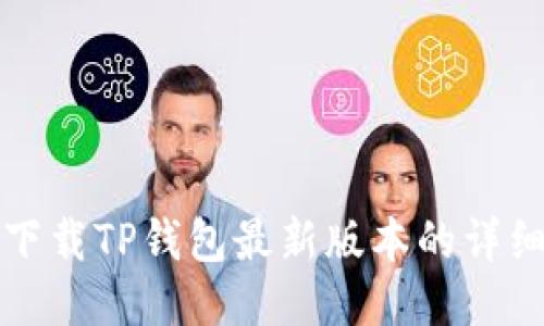 小米下载TP钱包最新版本的详细指南