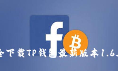 如何安全下载TP钱包最新版本1.6.6并使用