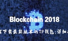 如何下载最新版本的TP钱包
