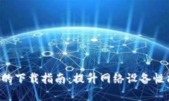 TP-Link官网的下载指南：提