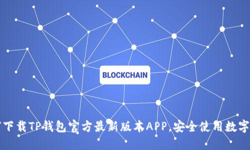 如何下载TP钱包官方最新版本APP，安全使用数字资产