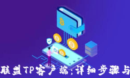 
如何下载英雄联盟TP客户端：详细步骤与常见问题解答